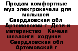  Продам комфортные  муз.электрокачели для малышей - Свердловская обл., Артемовский г. Дети и материнство » Качели, шезлонги, ходунки   . Свердловская обл.,Артемовский г.